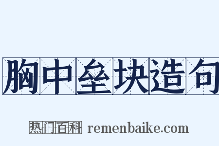 胸中垒块造句是什么意思的图片